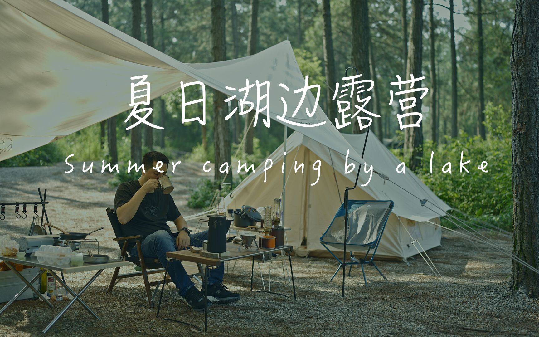 [图]治愈系【一人营】 solo camping 逃离城市 夏日湖边露营 感受那一份宁静 体验那一抹清凉