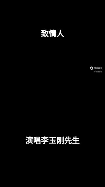 [图]李玉刚演唱的致情人     。