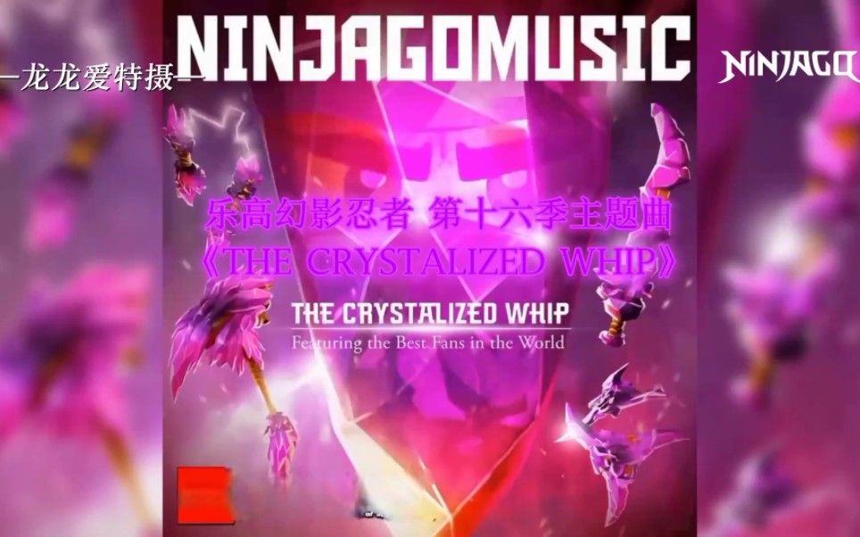 [图]【乐高幻影忍者 60帧】《THE CRYSTALIZED WHIP》第十六季 MAD