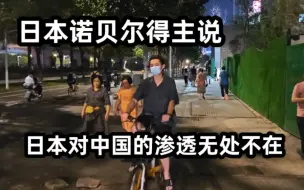 Télécharger la video: 日本诺贝尔得主说：日本对中国的渗透无处不在