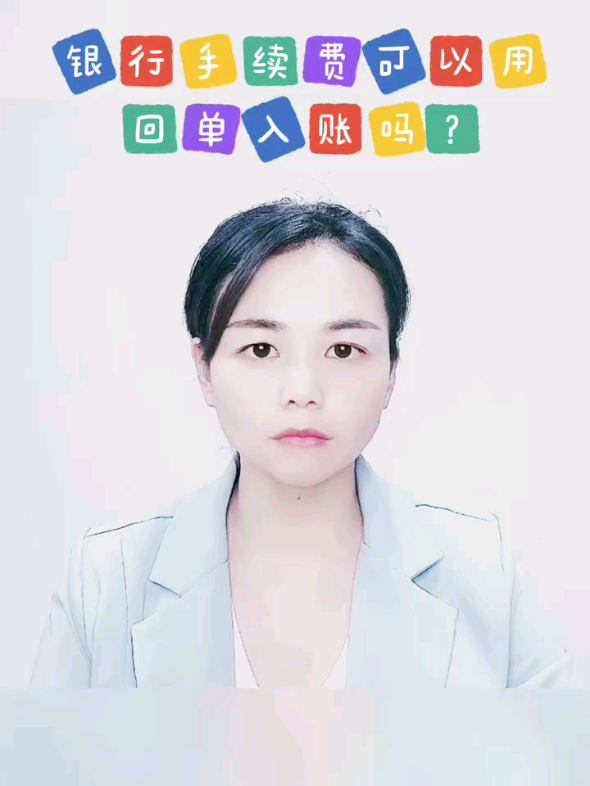 银行回单入账可以吗?#滨州会计#滨州哔哩哔哩bilibili