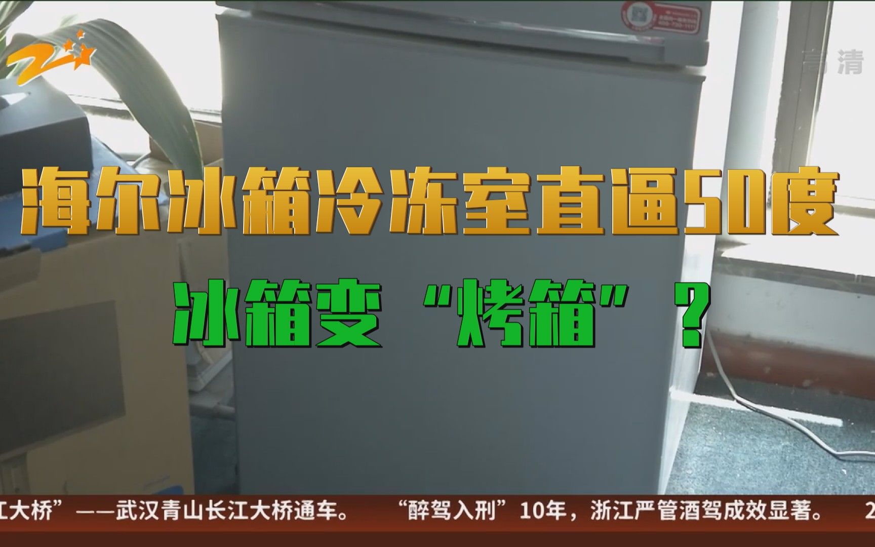 海尔冰箱冷冻室直逼50度 冰箱变“烤箱”?哔哩哔哩bilibili