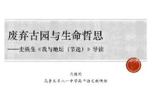 Download Video: 【大赛课】第十四课：废弃古园与生命哲思——史铁生《我与地坛（节选）》导读（第一课时）