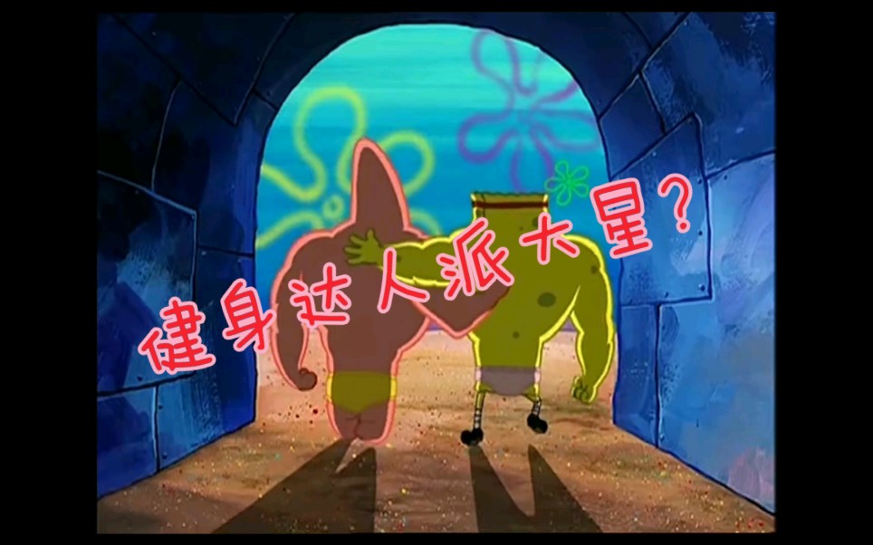 健身达人派大星?盘点健身的重要性!