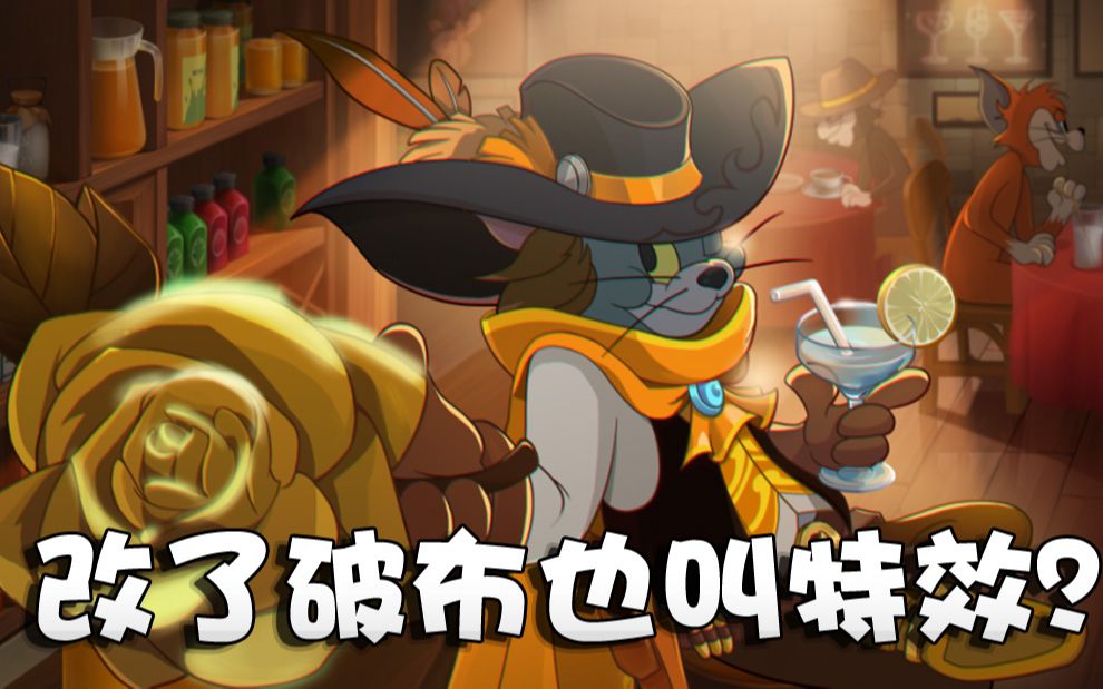 奥尼玛:猫和老鼠牛汤第二款金皮皇家爵士猫!改个斗牛他不香吗?