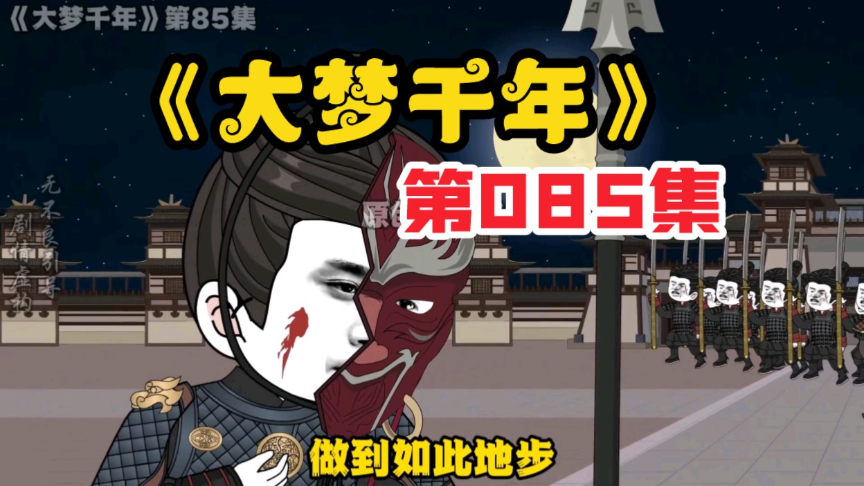 《大梦千年》第85集:兰陵王哔哩哔哩bilibili