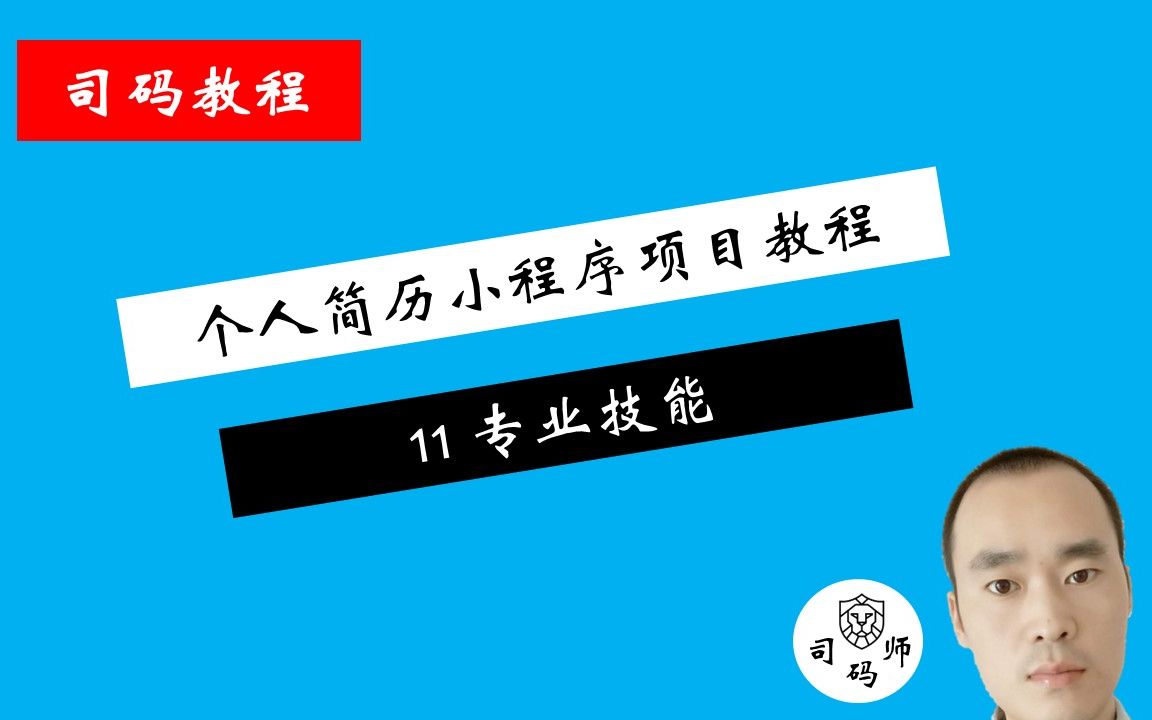 微信小程序个人简历项目教程——11、专业技能哔哩哔哩bilibili