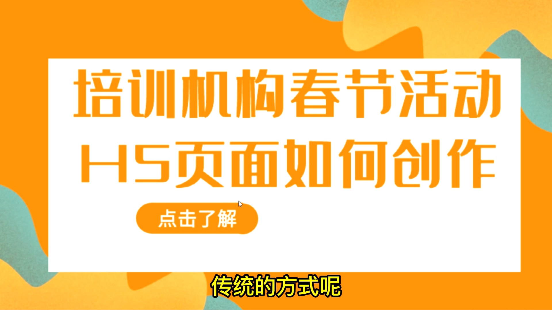 培训机构春节活动H5页面如何创作哔哩哔哩bilibili