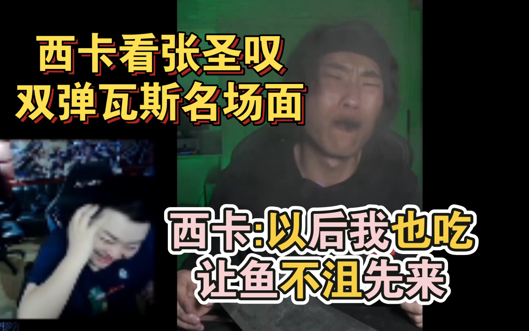 [图]西卡看张圣叹双弹瓦斯名场面，以后搞个节目也来，让鱼不沮试一下