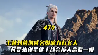 Download Video: 仙逆：王林封尊的威名影响力有多大？凡是朱雀星修士都会被人高看一眼