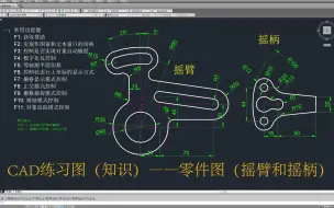 Télécharger la video: CAD练习图（知识）——零件图（摇臂和摇柄）