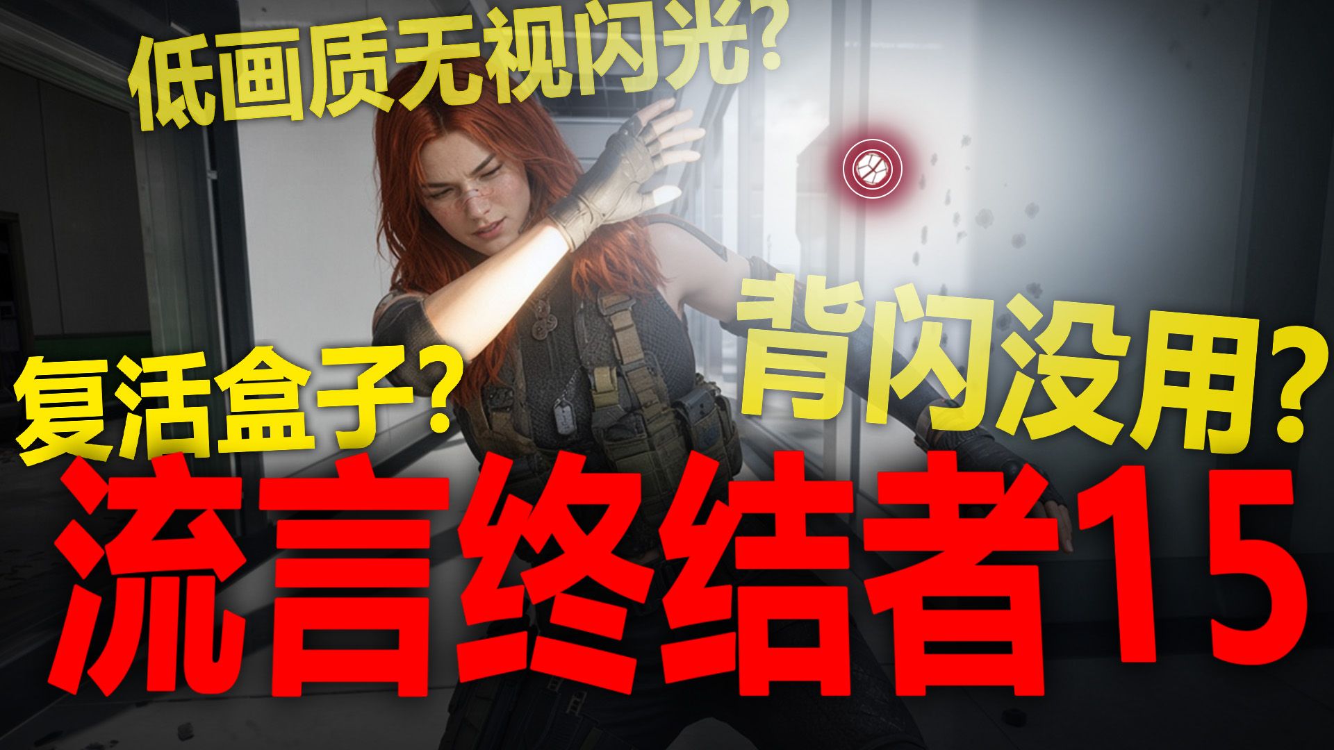 为什么你总是背闪失败【三角洲流言终结者15】
