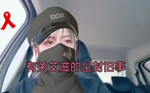 Download Video: 我是叶子，一个感染hiv20余年的90后，跟大家讲一些有关艾滋的尘封往事，也许会刷新你对艾滋的新认知