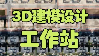 这台3D建模设计工作站配置不一般~~~ 霄龙9654CPU，RTX4090显卡，猫头鹰静音风扇，2400瓦电源，高性能兼静音的塔式工作站，来看看。
