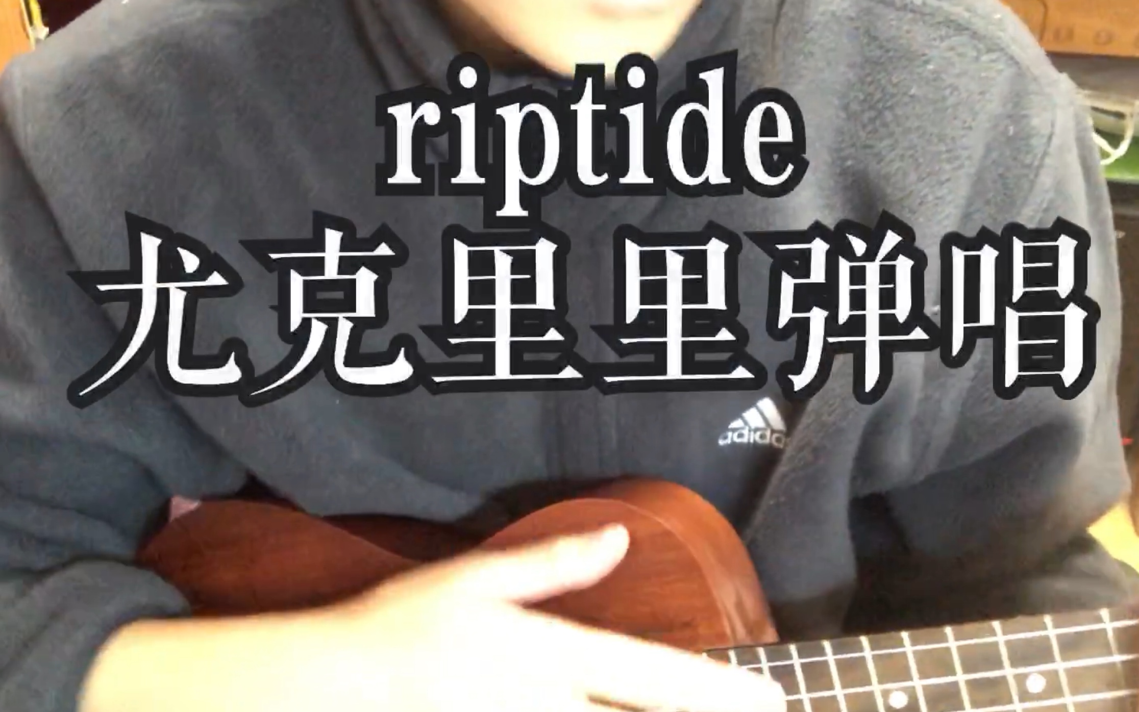 riptide尤克里里图片