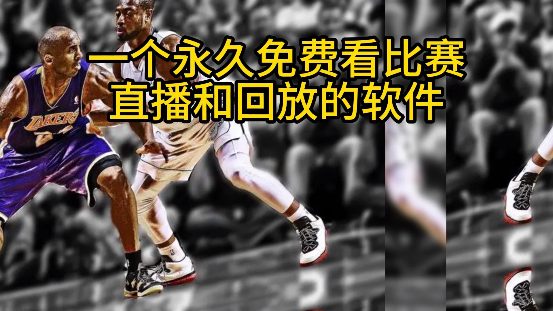 nba直播和回放在哪看不收费?