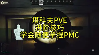 Download Video: 塔科夫PVE进阶技巧，利用好随便打PMC