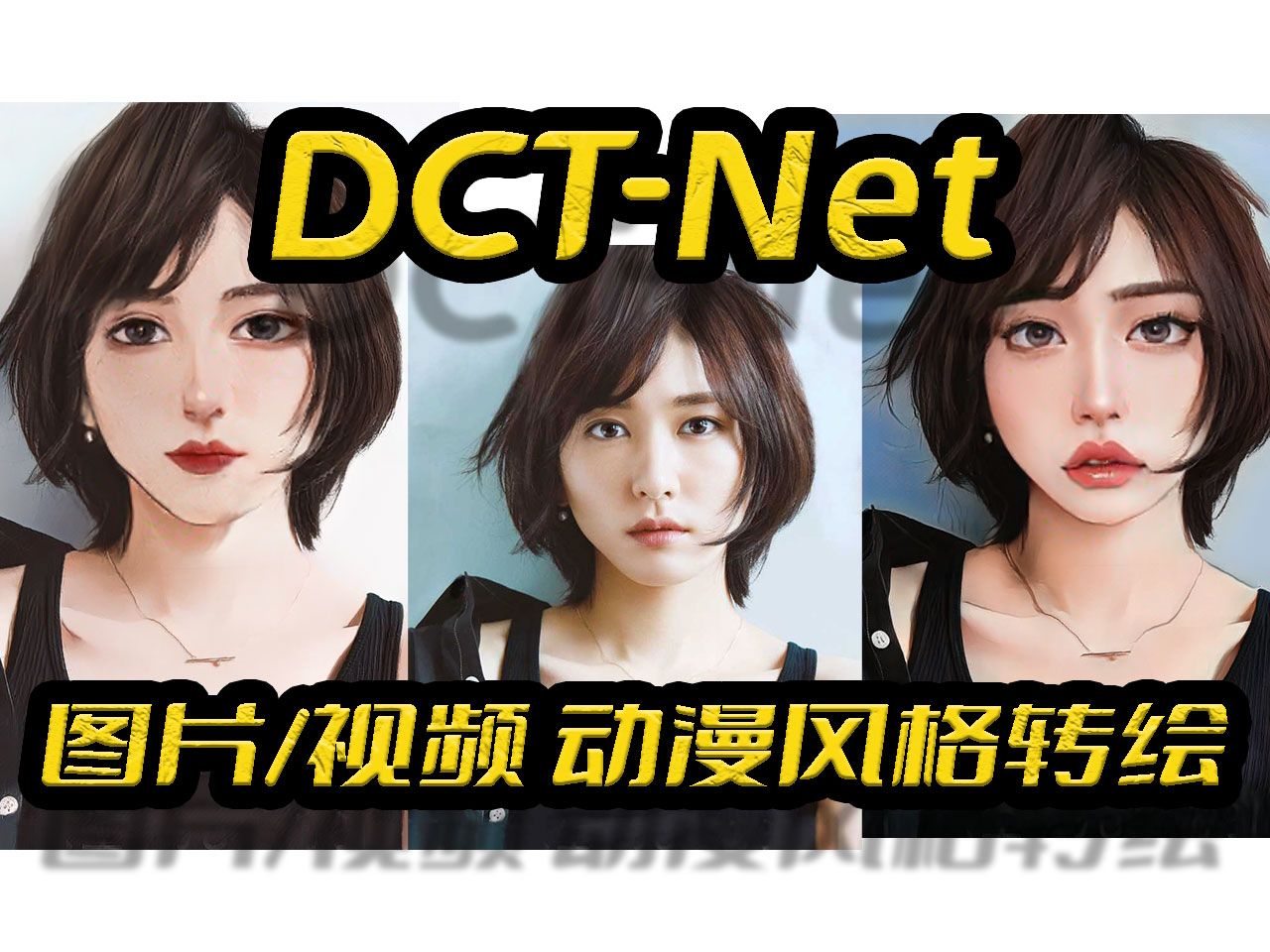 DCTNet低成本端到端图片视频卡通化转换整合包,生成艺术风格虚拟形象,动漫滤镜,动漫风格转绘,基于CPU推理,Tensorflow哔哩哔哩bilibili