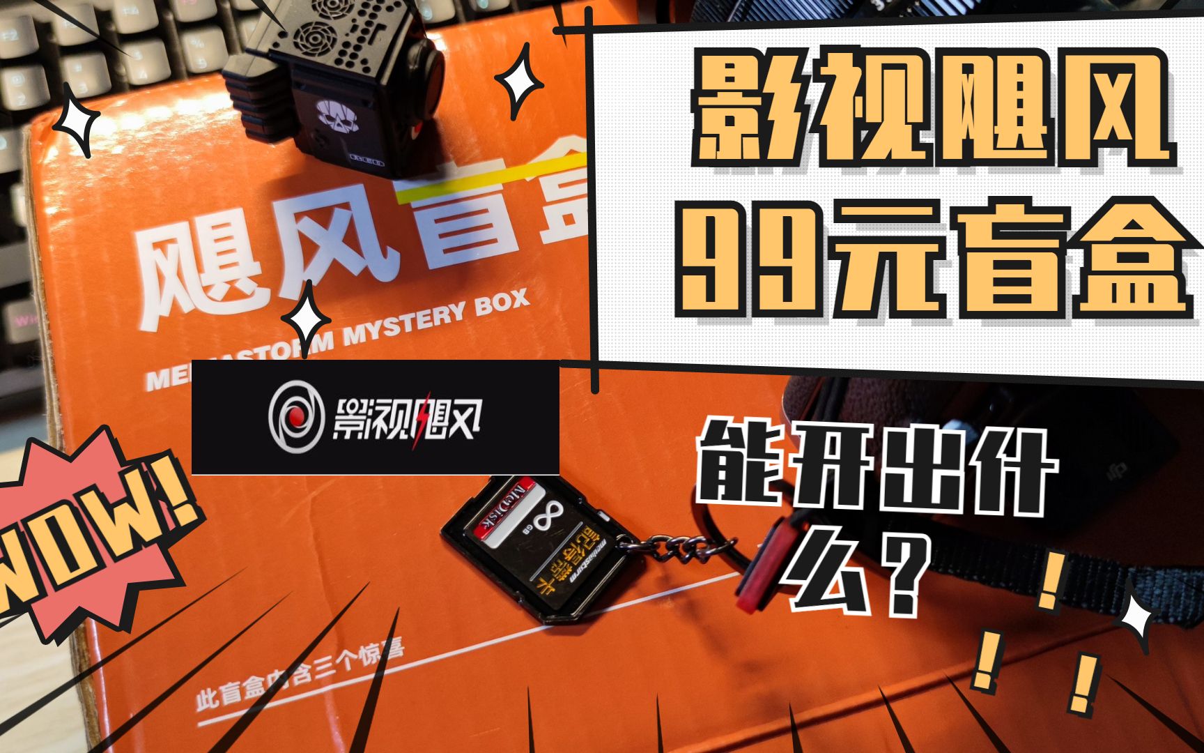 割韭菜?影视飓风99元的盲盒到底值不值?