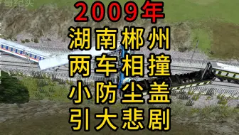 模拟2009年湖南郴州，两车相撞一个小防尘盖引大悲剧