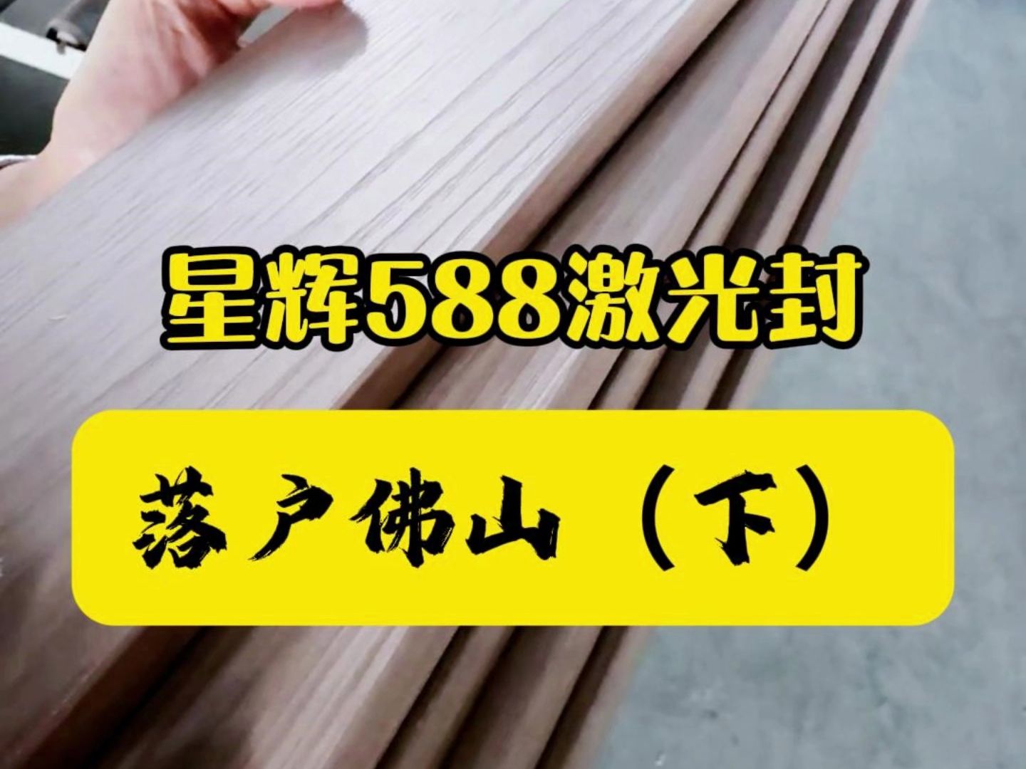 设备一响,黄金万两!588落地佛山第一天,十八般武义样样显!哔哩哔哩bilibili