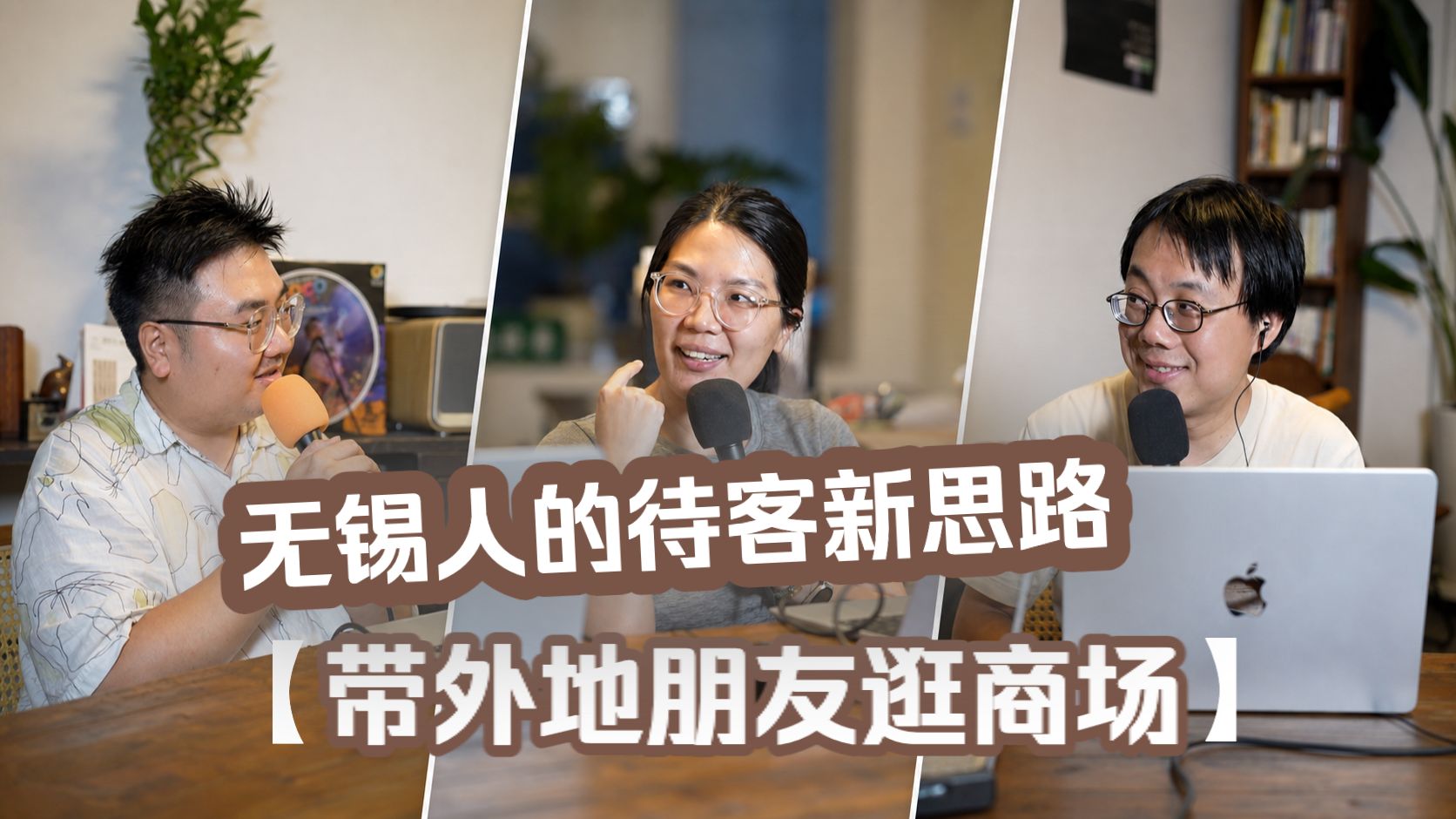 无锡人的待客新思路：带外地朋友逛商场 | 《出花倒样》St.47【视频播客】