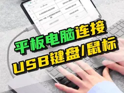 Download Video: 平板外接USB键盘/鼠标，打字输入灵敏流畅！ 舍不得花钱给平板配原装键盘触控笔，不如搭配TypeC扩展坞，给平板外接USB键盘/鼠标！