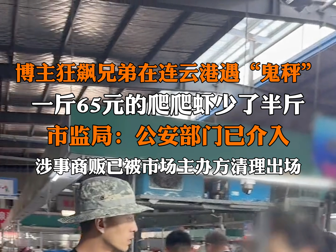 市监局回应:已介入此事.工作人员:#连云港鬼秤商贩已被清出市场 .