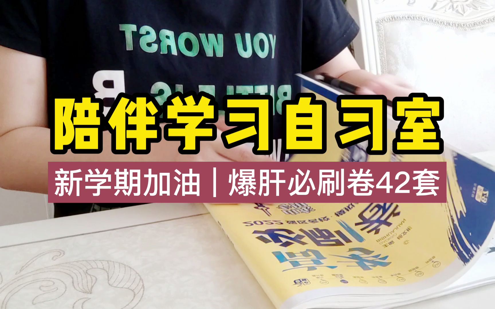 [图]【自习室】爆肝物理必刷卷42套|陪伴学习自习室|新学习加油