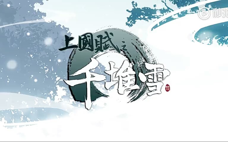 【搬运】《上国赋之千堆雪》宣传PV哔哩哔哩bilibili