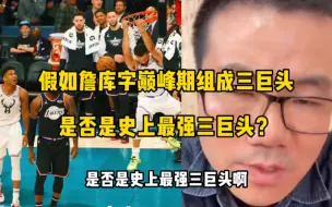 Download Video: 假如詹库字巅峰期组成三巨头，是否是史上最强三巨头？