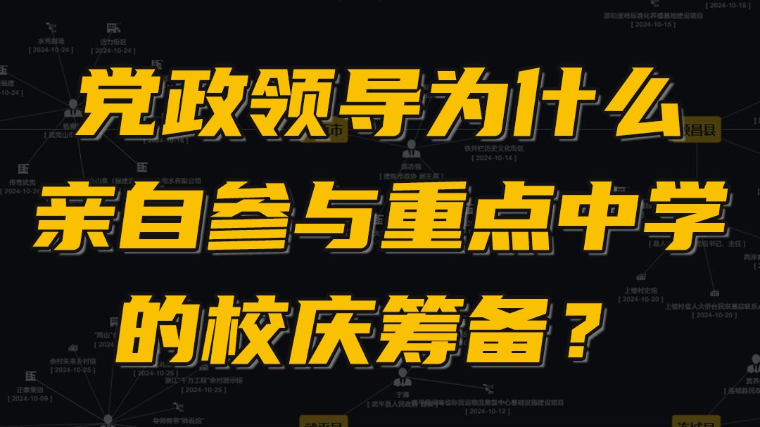 党政领导为什么亲自参与重点中学的校庆筹备?哔哩哔哩bilibili