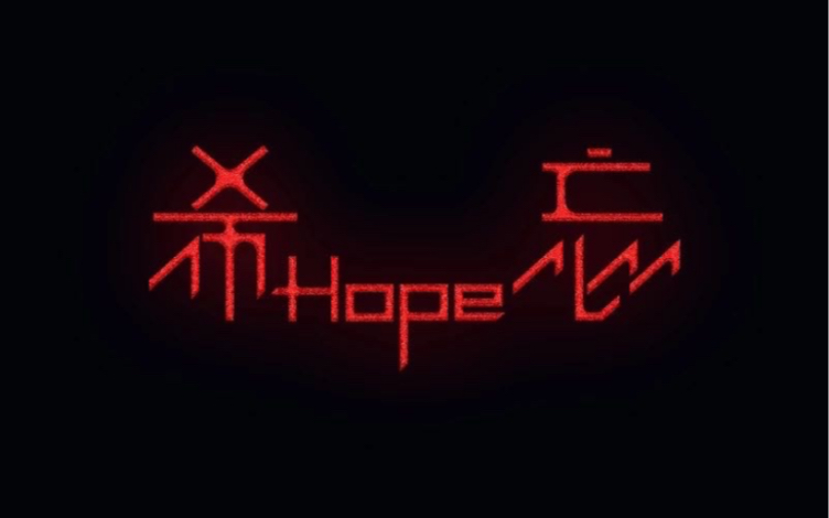 [图]希望是向阳而生，希忘是绝处逢生。华晨宇全新专辑《希忘Hope》曲目《好想我回来啊》21火星演唱会首唱～