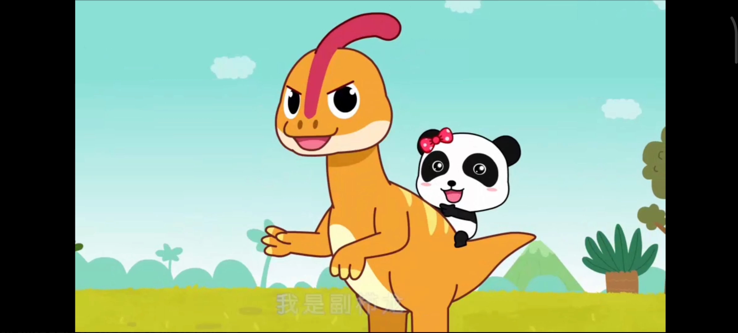 恐龙救援队 快来救救宝宝啊!