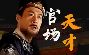 Download Video: 好人救不了大明朝！贪官奸，清官要更奸！国产第一神剧深度拆解！第八回