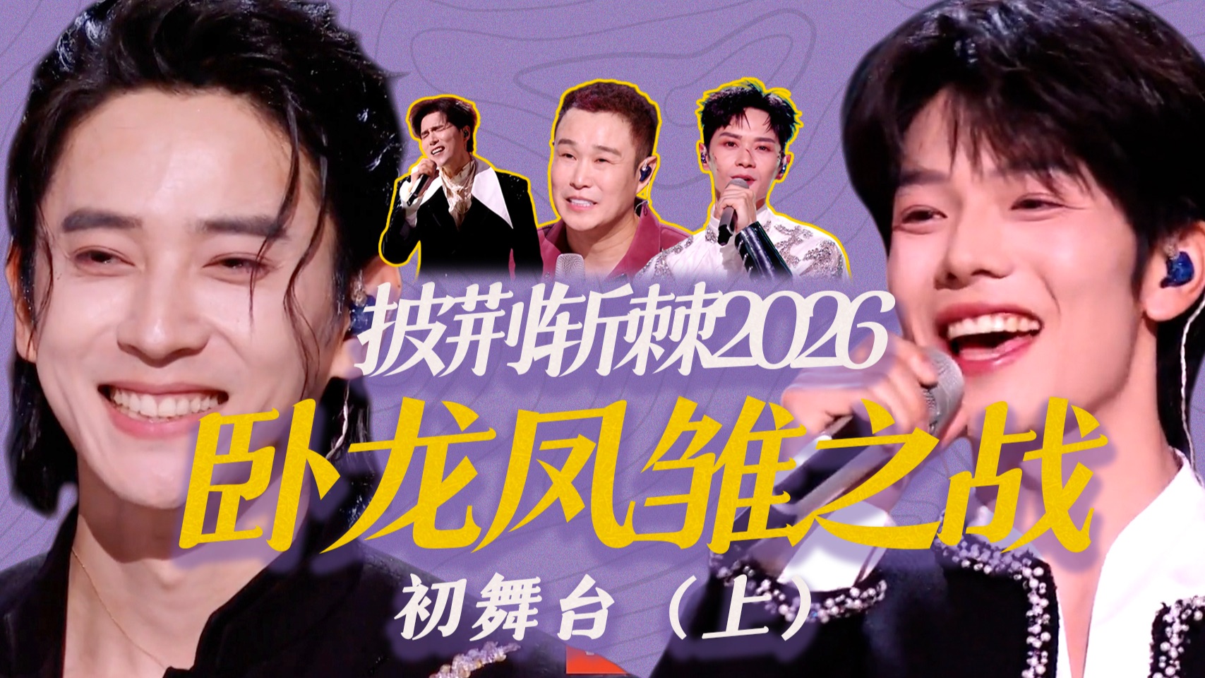 《披哥6》乐子：被曾辉陈若轩笑出猪叫，王传君在整活？【初舞台（上）】