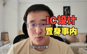 Video herunterladen: 去了趟上海张江，聊聊当下IC秋招行情和就业形势