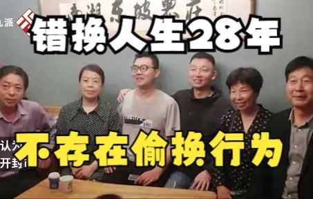 法院认定“错换人生28年”案没有“偷换”,姚策生母:对结果很满意哔哩哔哩bilibili