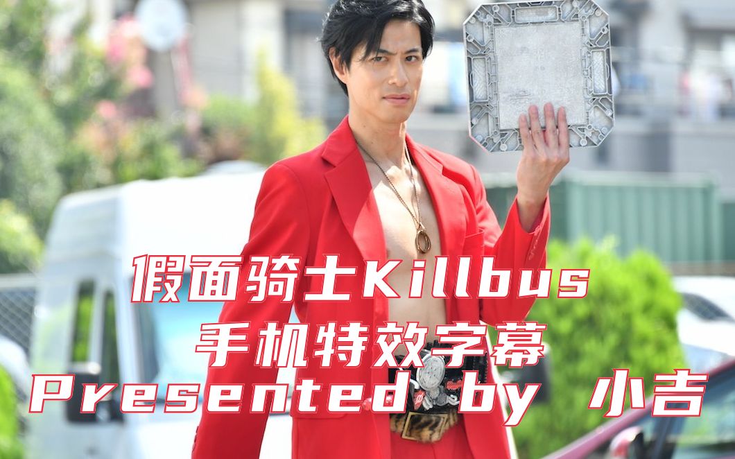 【手机特效字幕】假面骑士killbus k总