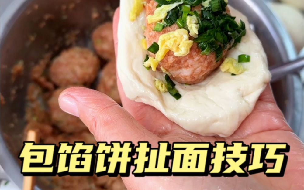 包馅饼手法一绝