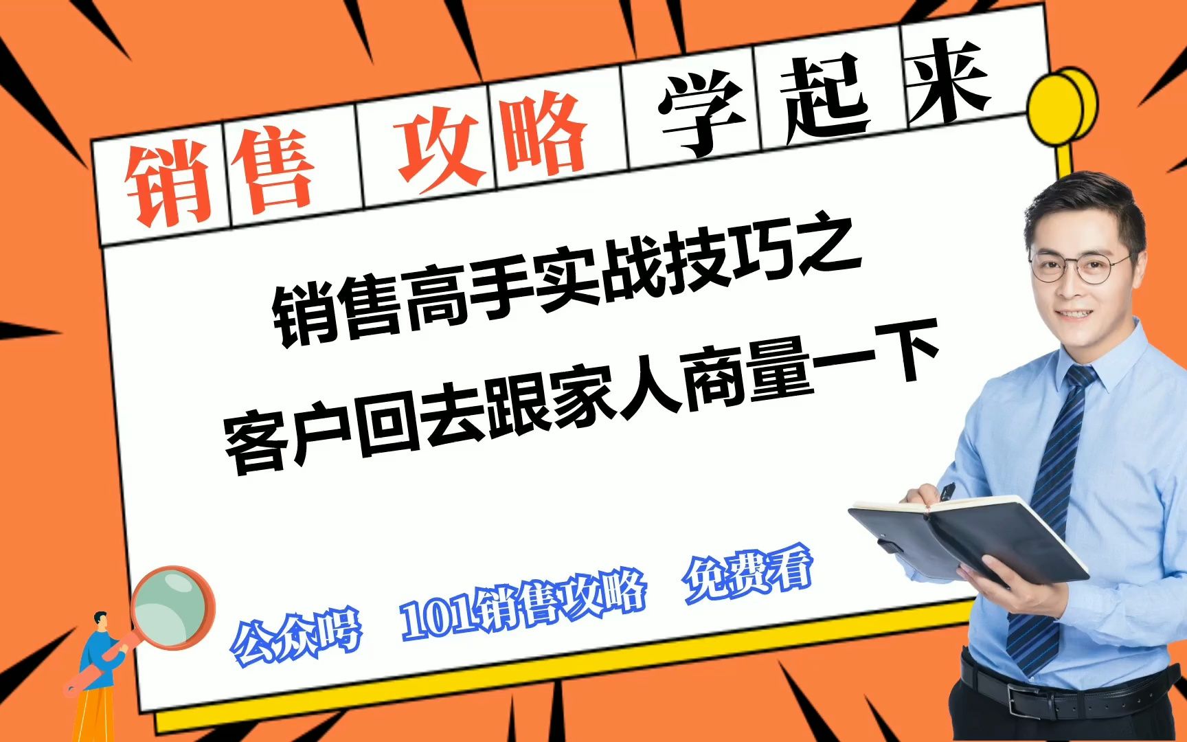 101销售攻略:销售高手实战技巧之客户回去跟家人商量一下