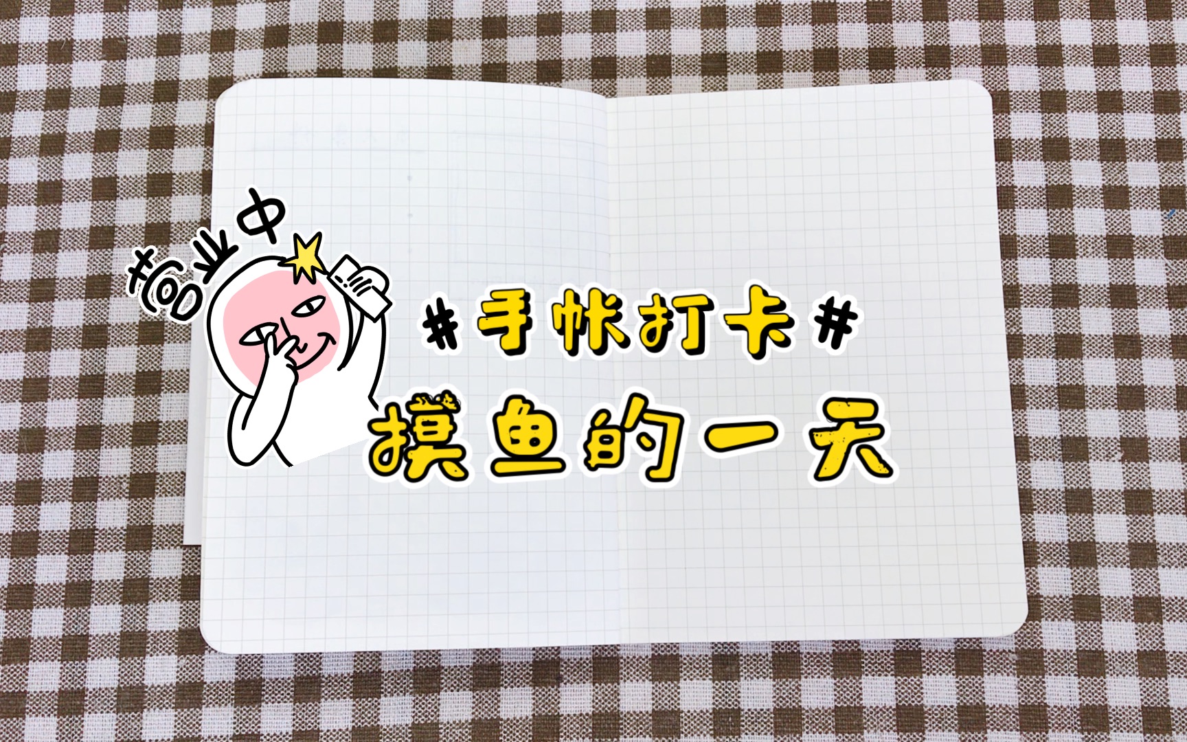 鱼姬手帐拼贴vol.57丨有熊拼贴打卡,摸鱼的一天