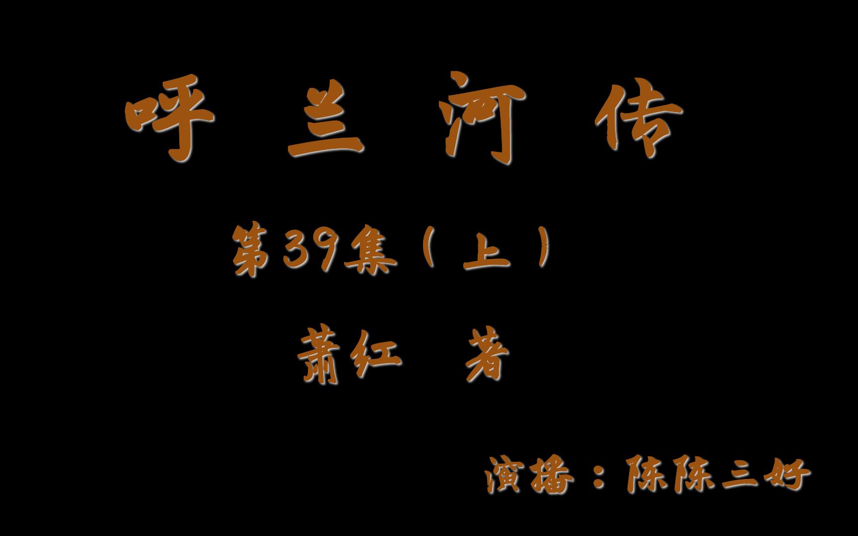 呼兰河传039(上) | 萧红代表作 | 必读经典文学 | 鲁迅先生青睐哔哩哔哩bilibili