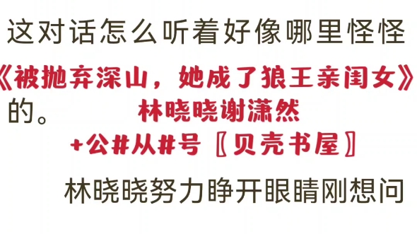 [图]抖音热文《被抛弃深山，她成了狼王亲闺女》林晓晓谢潇然 TXT阅读