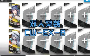 Descargar video: 明日方舟 双人突袭CW-EX-8