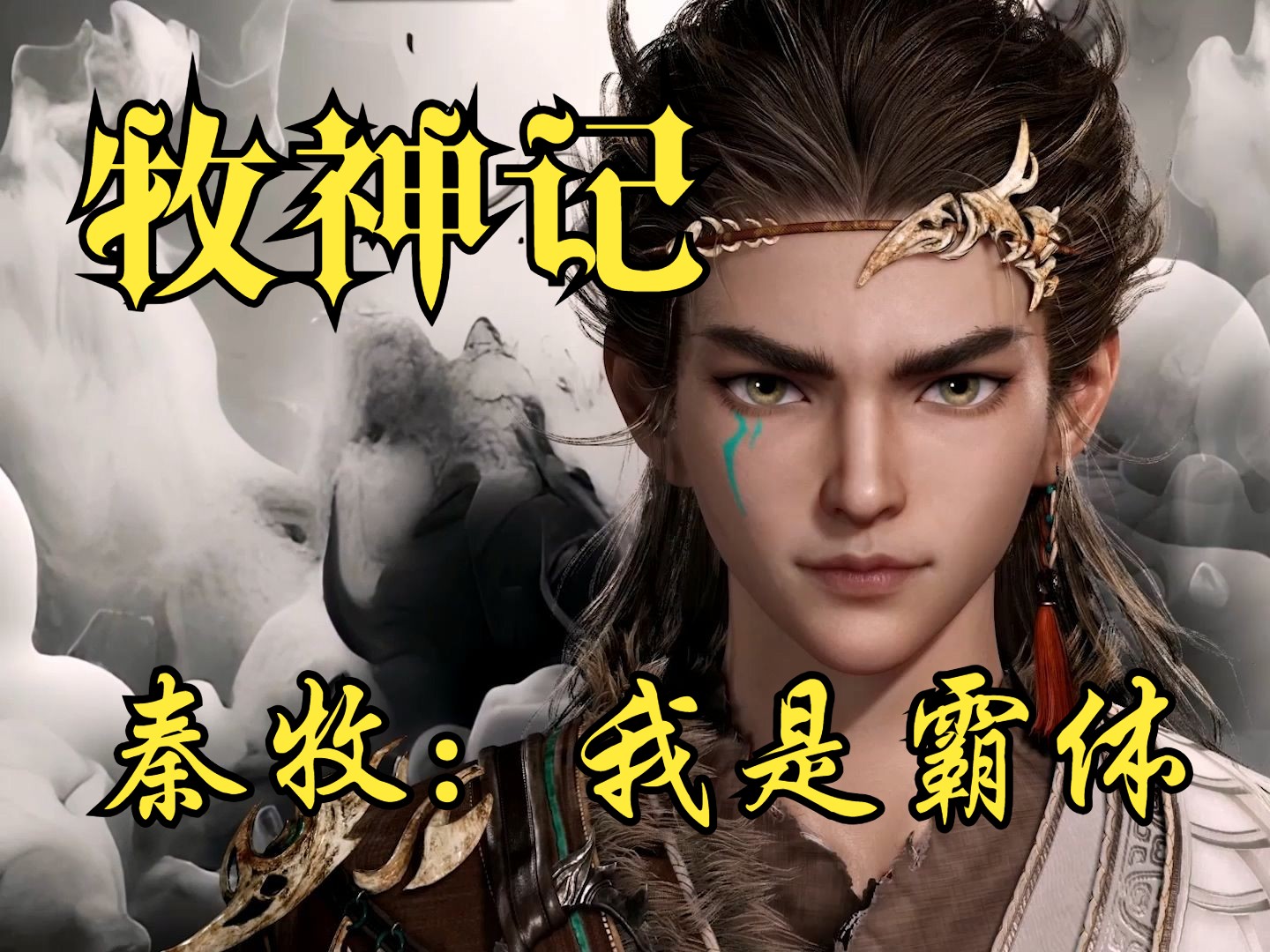 牧神记开皇真的死了么