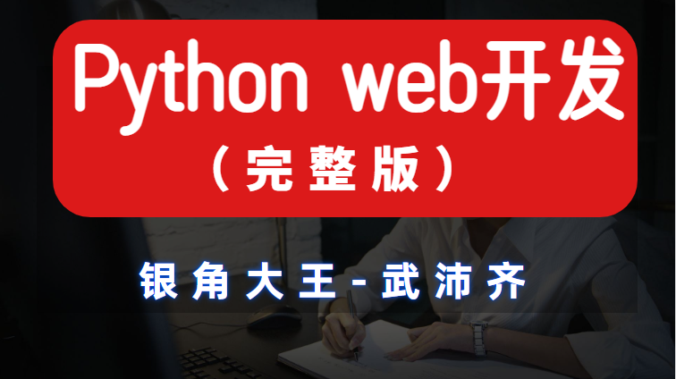 B站最详细Python web开发教程(完整版) 学完可就业哔哩哔哩bilibili