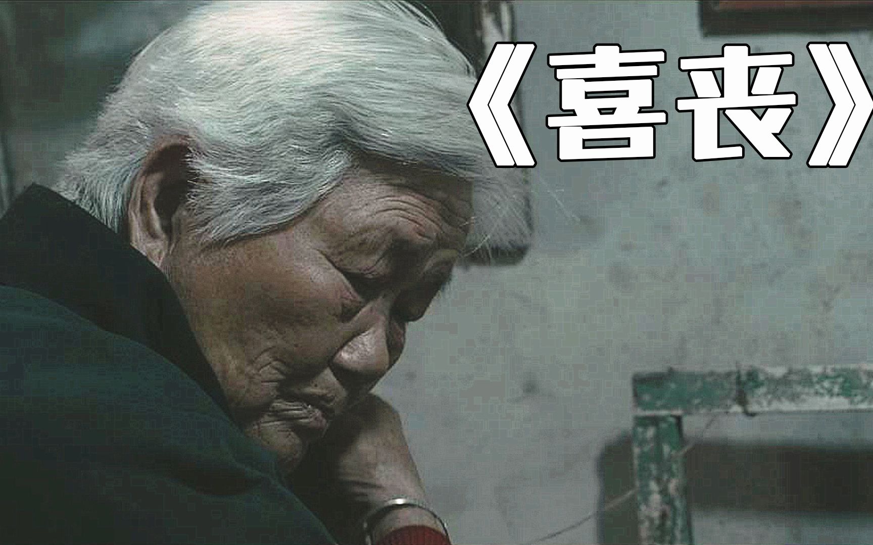 喜丧:葬礼上跳艳舞,让86岁老母亲住牛棚,这部电影刺痛了多少人