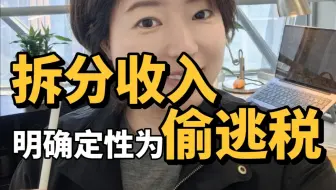 不要再简单粗暴地拆分收入了