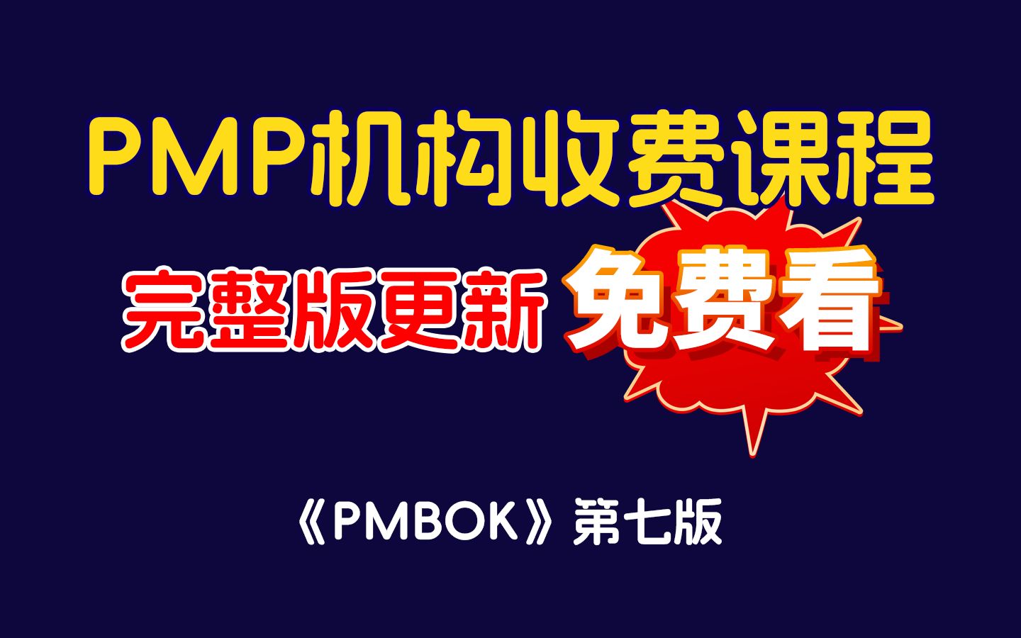 第七版PMP最新零基础一次通过PMP项目管理认证考试机构收费课程免费看完整无删减版本归纳版哔哩哔哩bilibili